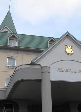 Hotel Naturwald Furano Hotel Naturwald Furano
